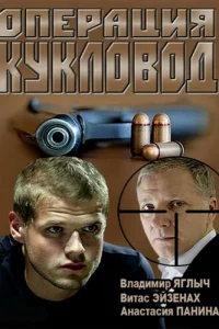  Операция &quot;Кукловод&quot; 